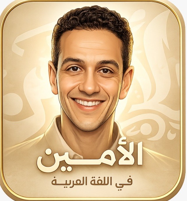 الأمين